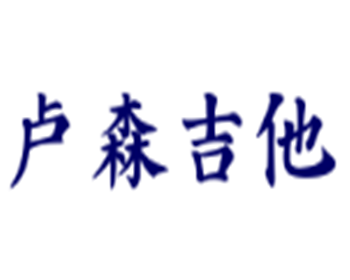 盧森吉他加盟