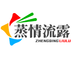 蒸情流露加盟