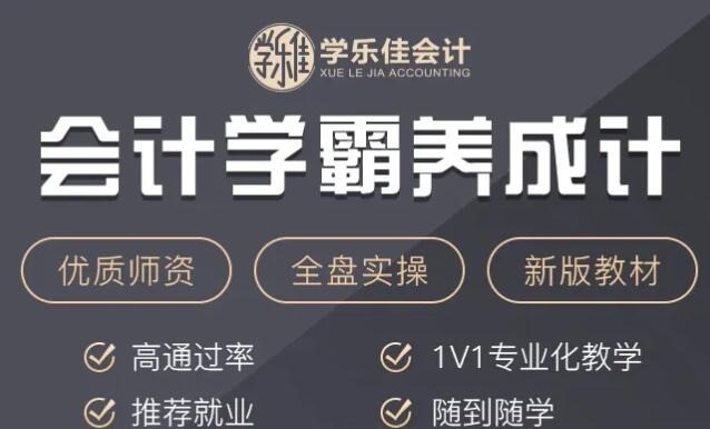 學(xué)樂佳會計加盟