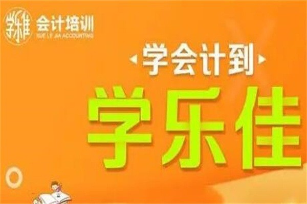 學(xué)樂佳會計加盟