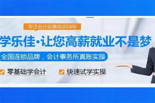 學(xué)樂佳會計加盟