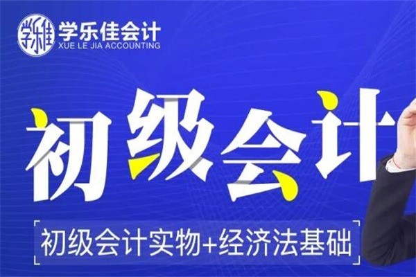 學(xué)樂佳會計加盟