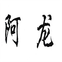 阿龍?zhí)厣宛^加盟