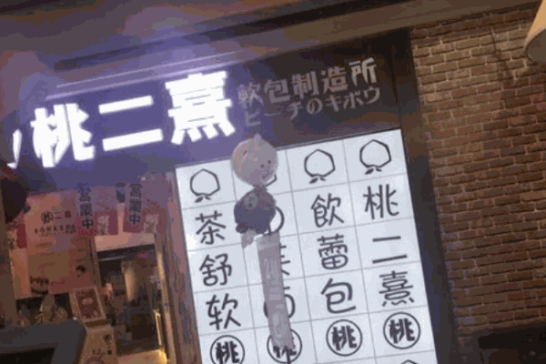 桃二熹奶茶