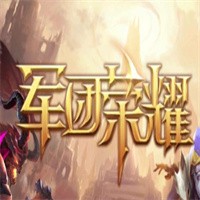軍團榮耀加盟