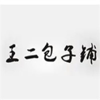 王二包子鋪加盟