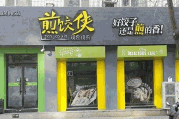 煎餃俠煎餃