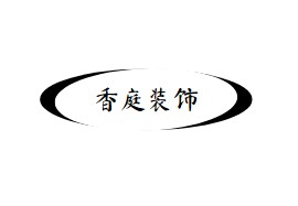 香庭裝飾加盟