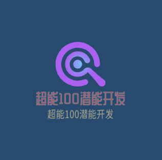 超能100潛能開發(fā)加盟