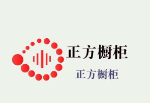 正方櫥柜加盟