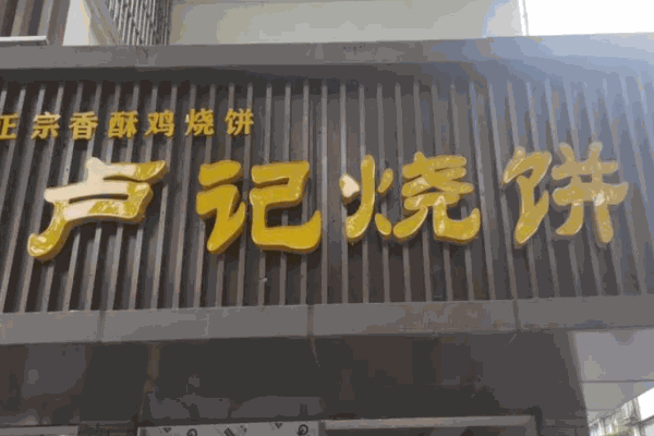 盧記燒餅