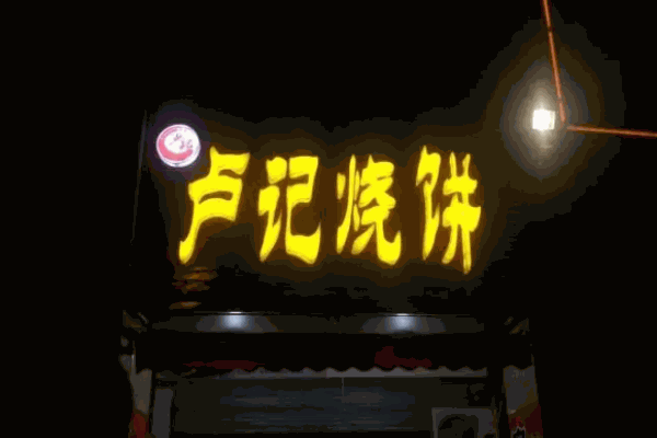 盧記燒餅