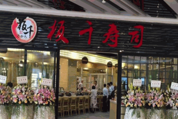 板千壽司