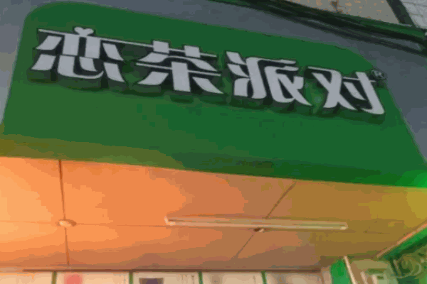 戀茶派對飲品