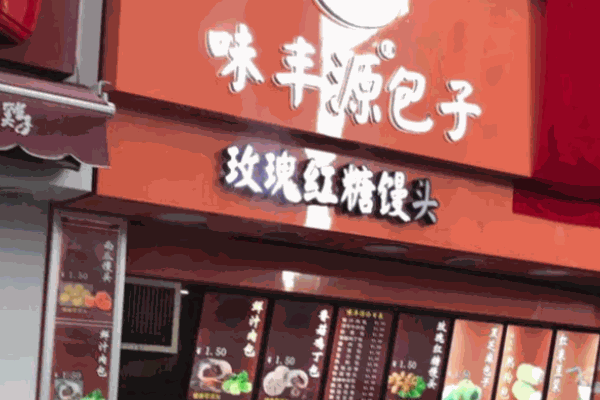 味豐源包子