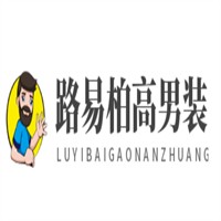 路易柏高男裝加盟