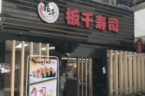 板千壽司