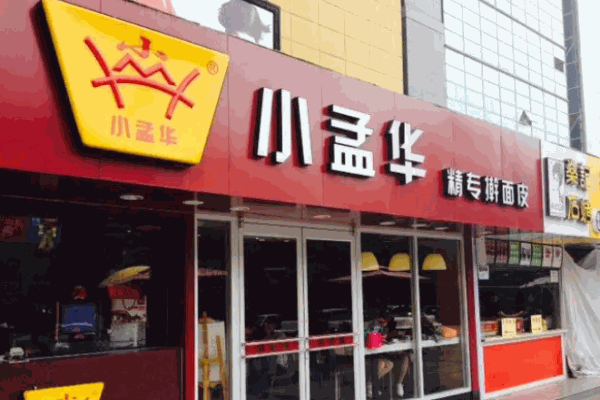 小孟華搟面皮