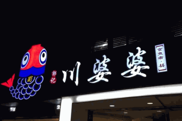 川婆婆酸菜魚