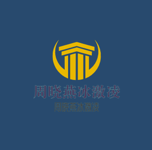 周曉燕冰激凌加盟