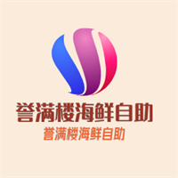 譽滿樓海鮮自助加盟