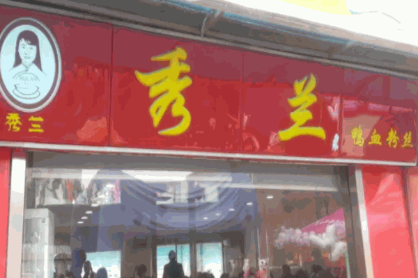 秀蘭鴨血粉絲湯