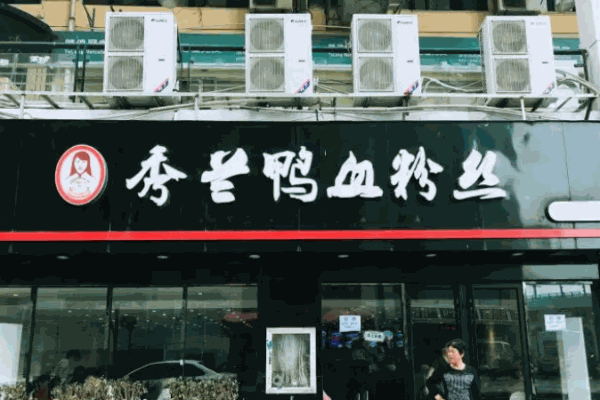 秀蘭鴨血粉絲湯