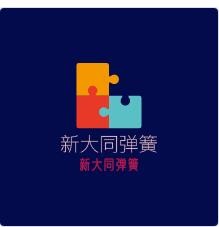 新大同彈簧加盟