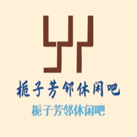 梔子芳鄰休閑吧加盟