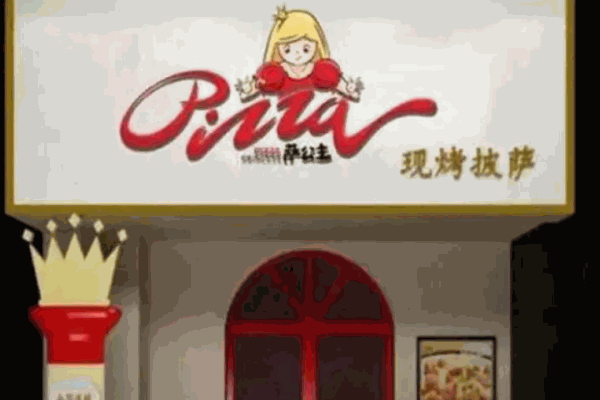 薩公主披薩