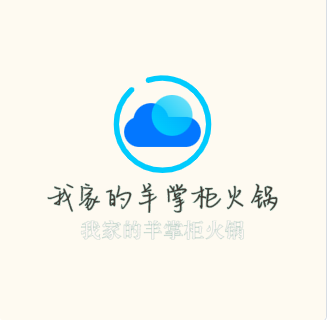 我家的羊掌柜火鍋加盟