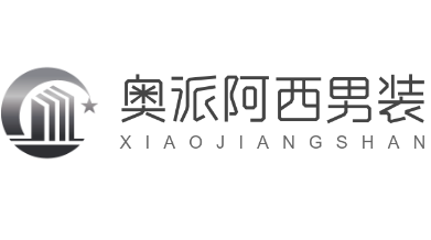 奧派阿西男裝加盟