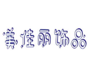 美佳麗飾品加盟