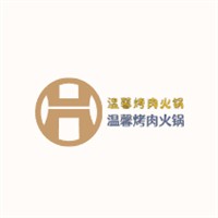 溫馨烤肉火鍋加盟