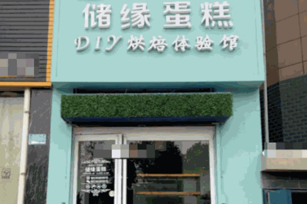 儲緣蛋糕店