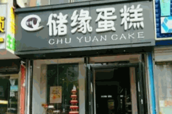 儲緣蛋糕店