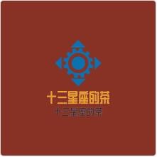 十三星座的茶加盟