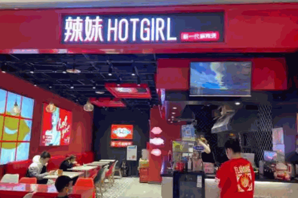 喜辣妹麻辣燙
