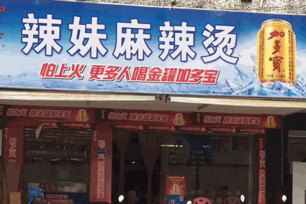喜辣妹麻辣燙
