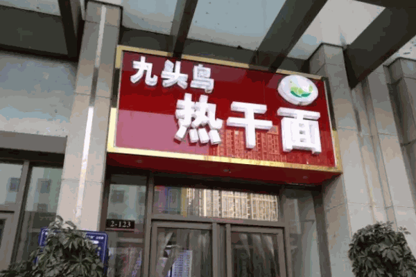 九頭鳥(niǎo)熱干面