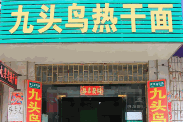 九頭鳥(niǎo)熱干面