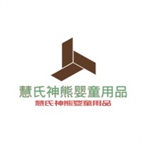 慧氏神熊嬰童用品加盟