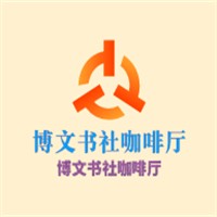 博文書(shū)社咖啡廳加盟