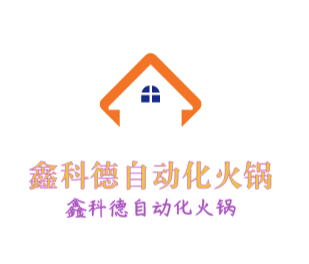 鑫科德自動化火鍋加盟
