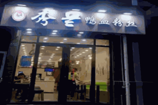 秀蘭鴨血粉絲湯