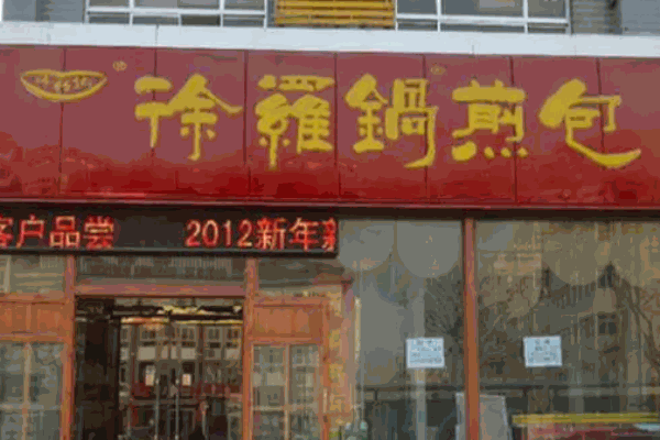 徐羅鍋煎包