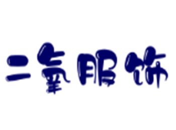 二氧服飾加盟