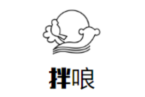 拌哴番茄肥牛撈飯加盟
