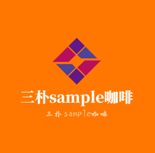 三樸sample咖啡加盟