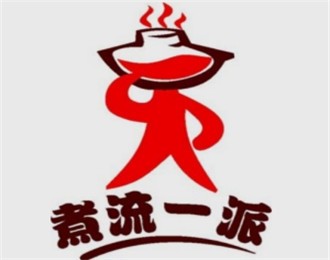 煮流一派火鍋加盟